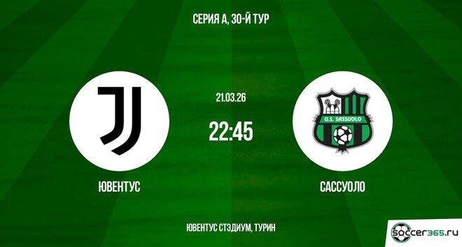 Ювентус - Сассуоло 21.03.2026 фильм видео смотреть