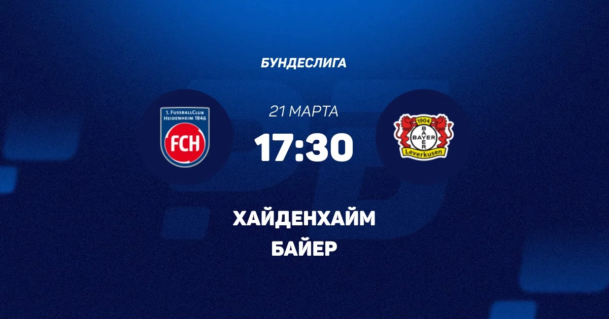 Онлайн фильм Хайденхайм - Байер 21.03.2026 2