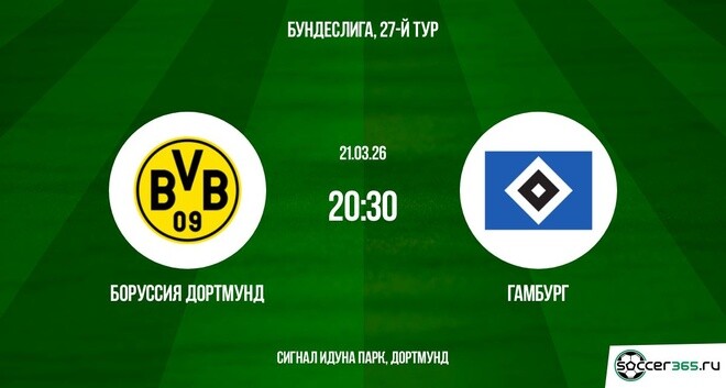 Фильм Боруссия Д - Гамбург 21.03.2026 2 описание