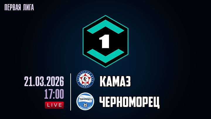 Смотреть фильм КАМАЗ - Черноморец 21.03.2026 на иви