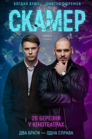 Скамер (2026) (2026) смотреть фильм онлайн