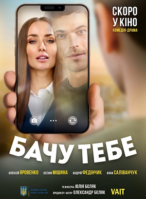 Бачу тебе (2026) (2026) смотреть фильм онлайн