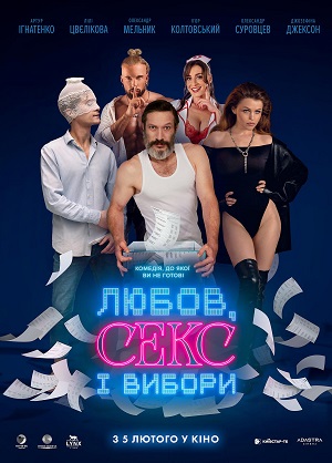 Любов, секс i вибори (2026) <(2026, Украина) смотреть онлайн