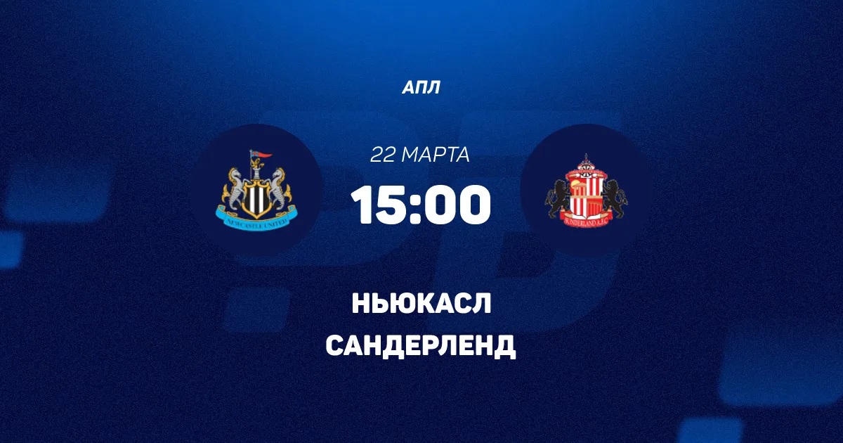 Ньюкасл - Сандерленд 22.03.2026 кто играет