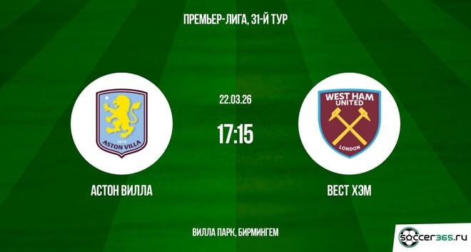 Астон Вилла - Вест Хэм 22.03.2026 2 описание