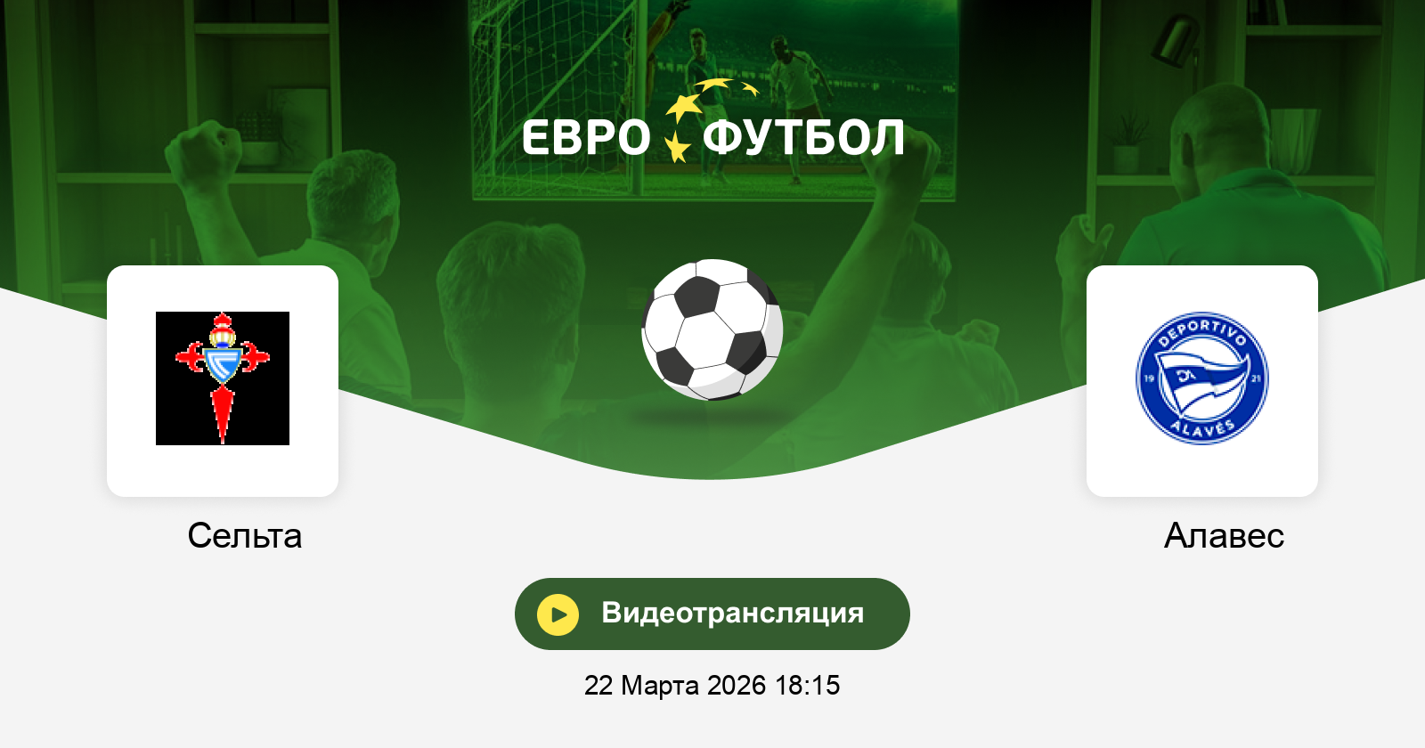 Сельта - Алавес 22.03.2026 фильм смотреть полностью бесплатно