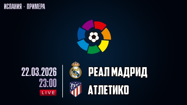 Реал Мадрид - Атлетико М 22.03.2026 2 конец