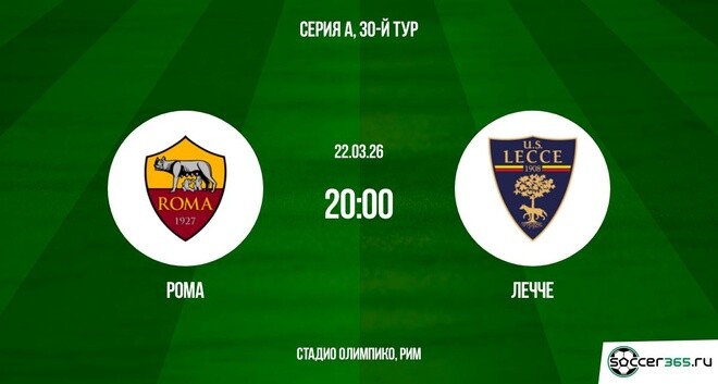 Рома - Лечче 22.03.2026 2 без подписки