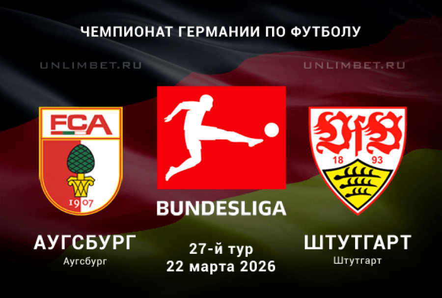 Аугсбург - Штутгарт 22.03.2026 где посмотреть