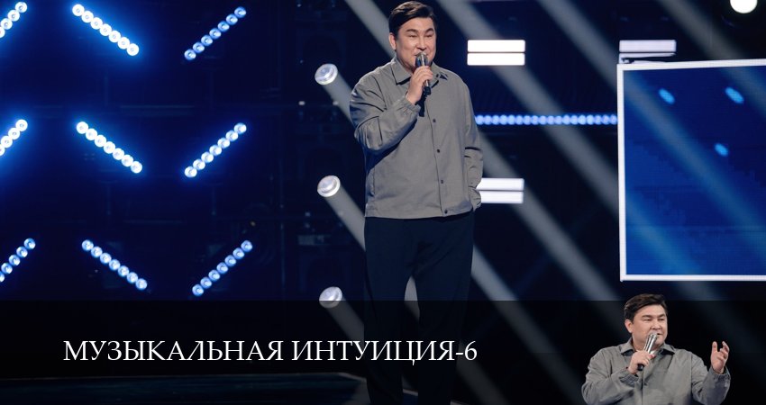 Музыкальная интуиция 6 сезон 5 серия смотреть онлайн в качестве 4K