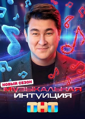 Музыкальная интуиция - 6 Сезон 6 серия (2025)