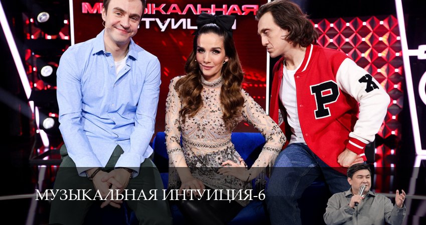 Музыкальная интуиция (2026) 6 сезон 8 серия смотреть бесплатно полностью