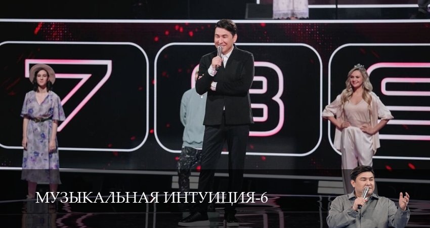 Музыкальная интуиция 6 сезон 9 серия смотреть полностью без перерыва