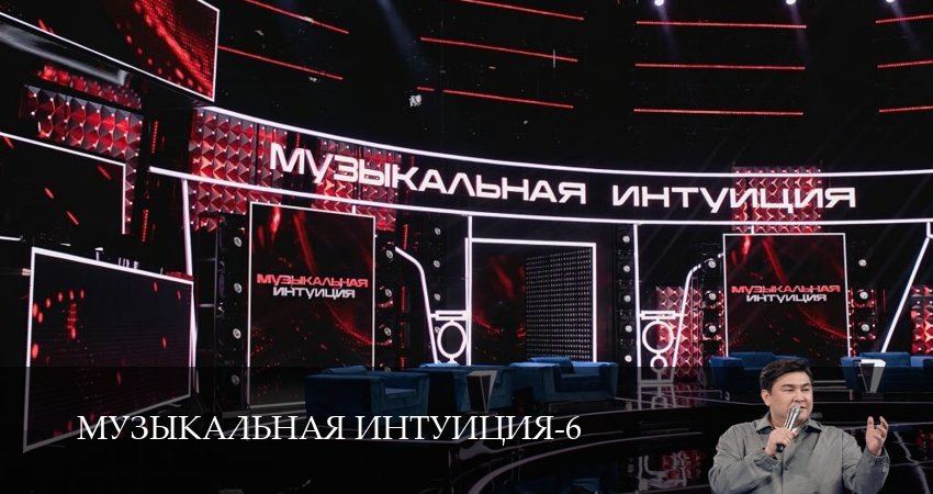 Музыкальная интуиция 6 сезон 11 серия полная версия смотреть бесплатно