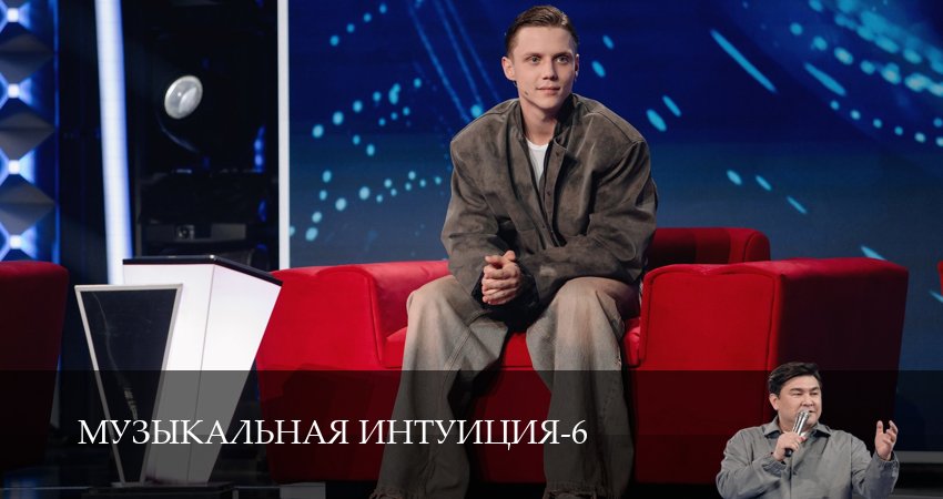 Музыкальная интуиция (2026) 6 сезон 13 серия смотреть онлайн бесплатно