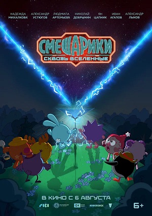 Фильм Смешарики сквозь вселенные (2026) (2026) смотреть онлайн в HD 1080 без рекламы