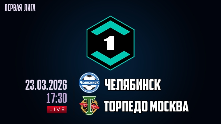 Челябинск - Торпедо М 23.03.2026 2 смотреть