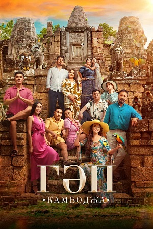 Гап (2026) 2026 в суперкачестве 4K смотреть бесплатно онлайн