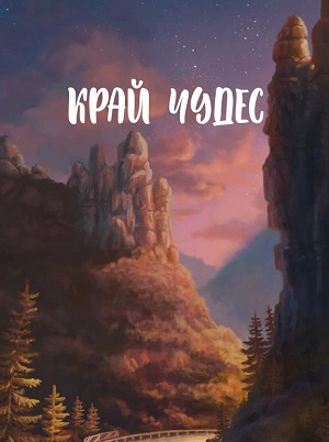 Край чудес (2026) смотреть фильм онлайн