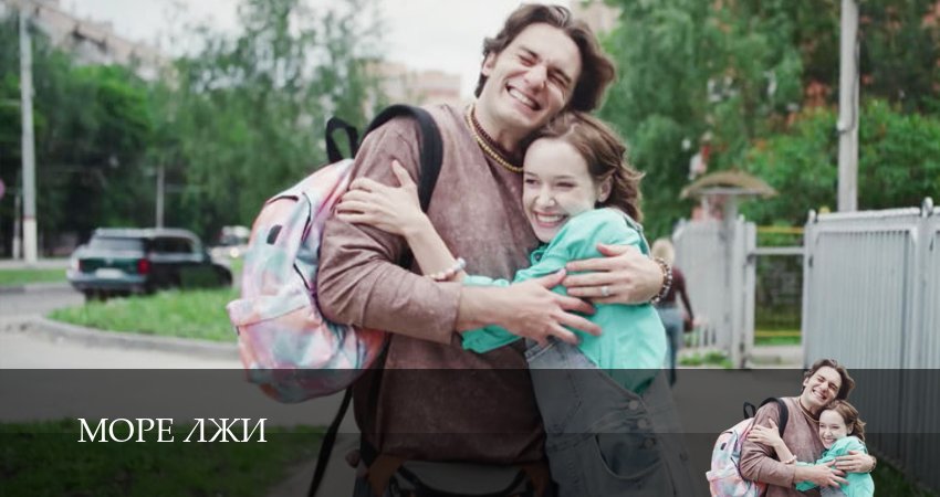 Сериал Море лжи (1 сезон, 1 серия) смотреть онлайн бесплатно в хорошем качестве