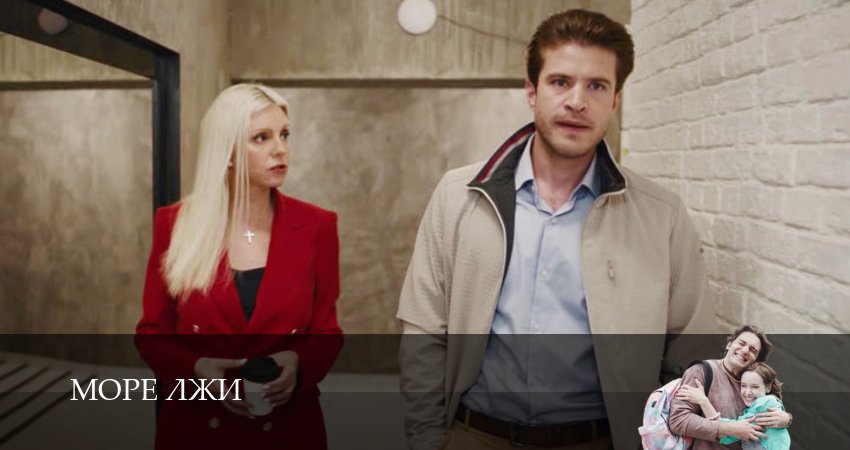 Сериал Море лжи (1 сезон) смотреть | 2026