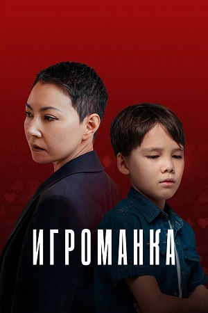 Игроманка (2026) смотреть фильм онлайн