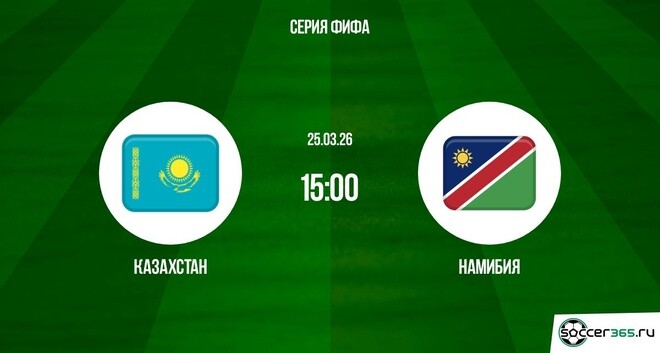 Казахстан - Намибия 25.03.2026 2 фильм видео смотреть