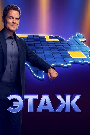 Этаж 5 сезон (2026) смотреть онлайн