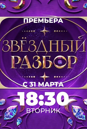 Звёздный разбор 1 сезон (2026) смотреть сериал онлайн