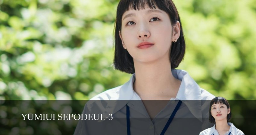 Клетки Ю-ми (3 сезон) смотреть все серии | 2026