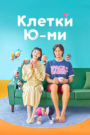 Клетки Ю-ми 3 сезон (2026) смотреть сериал онлайн