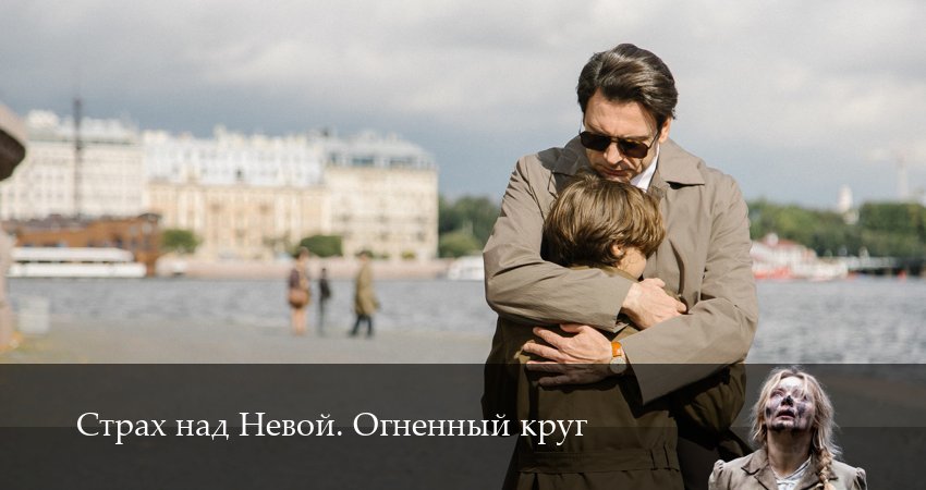 Страх над Невой. Огненный круг (2 сезон, 2026) смотреть онлайн бесплатно в хорошем HD 1080 качестве