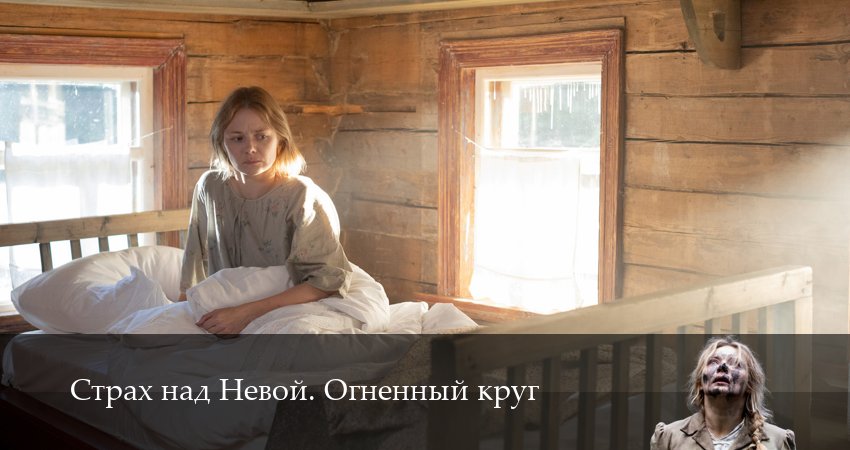 Сериал Страх над Невой. Огненный круг (2 сезон, 2026) смотреть онлайн бесплатно в хорошем HD качестве