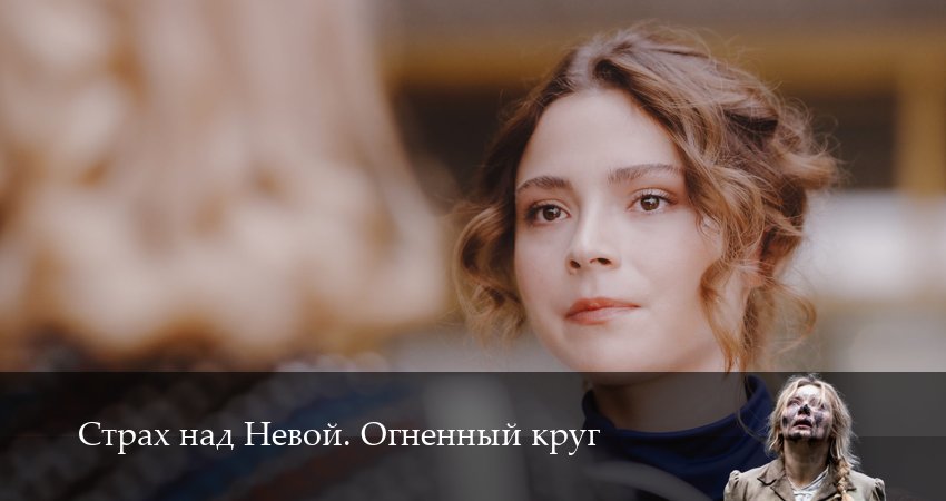 Страх над Невой. Огненный круг (2 сезон) все серии | 2026