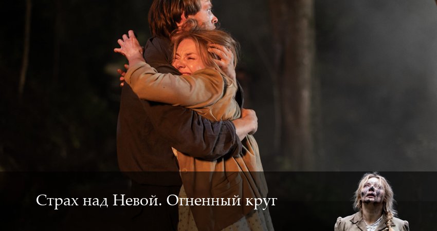 Сериал Страх над Невой. Огненный круг (2 сезон, 6 серия) смотреть онлайн бесплатно в хорошем качестве