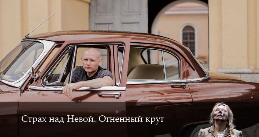 Сериал Страх над Невой. Огненный круг (2 сезон, 2026) смотреть