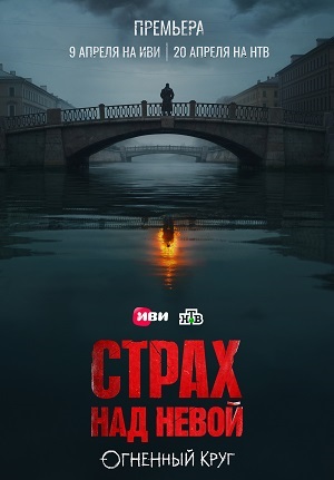 Страх над Невой. Огненный круг 2 сезон (2026, Россия) смотреть онлайн