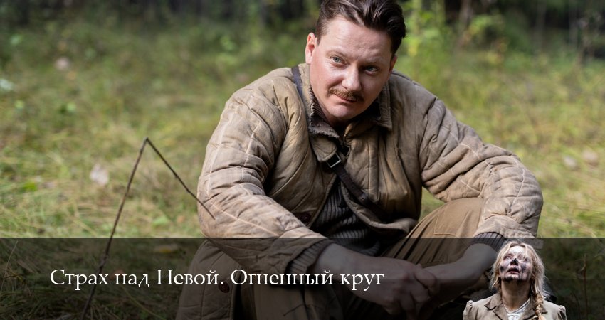 Страх над Невой. Огненный круг (2 сезон, 9 серия) смотреть онлайн без рекламы