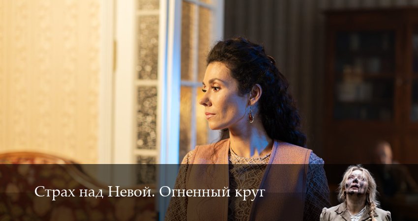 Страх над Невой. Огненный круг (2 сезон, 10 серия) смотреть бесплатно онлайн