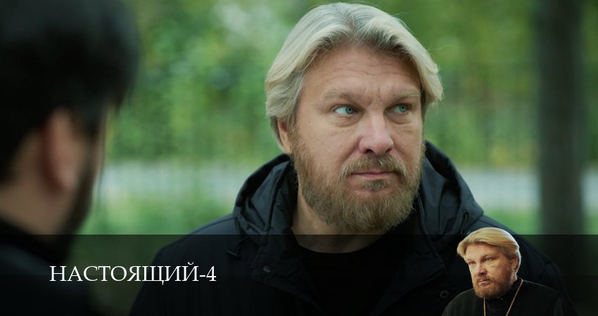 Сериал Настоящий (4 сезон, 2 серия) смотреть онлайн бесплатно