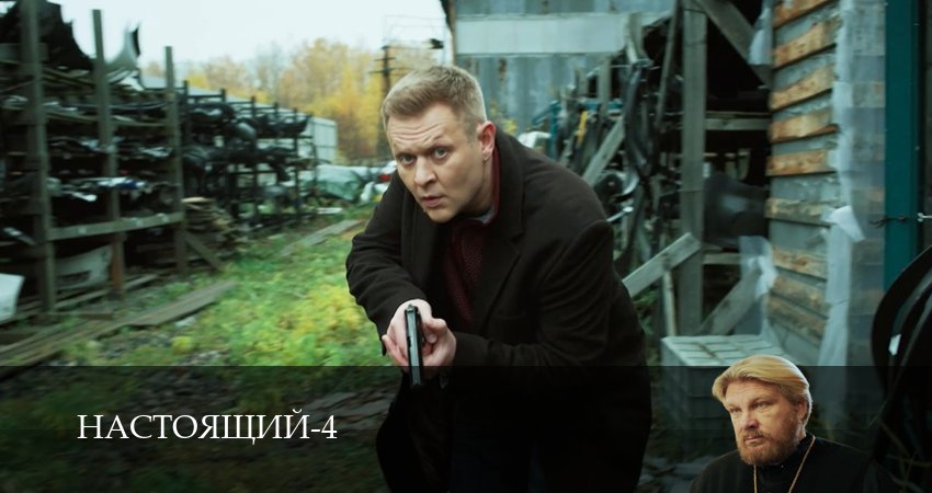 Настоящий (4 сезон) онлайн | 2026