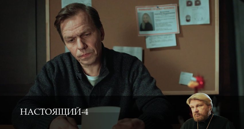 Настоящий (4 сезон, 5 серия) смотреть бесплатно онлайн