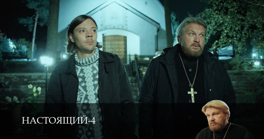 Настоящий (4 сезон, 6 серия) смотреть онлайн бесплатно в хорошем HD 1080 качестве