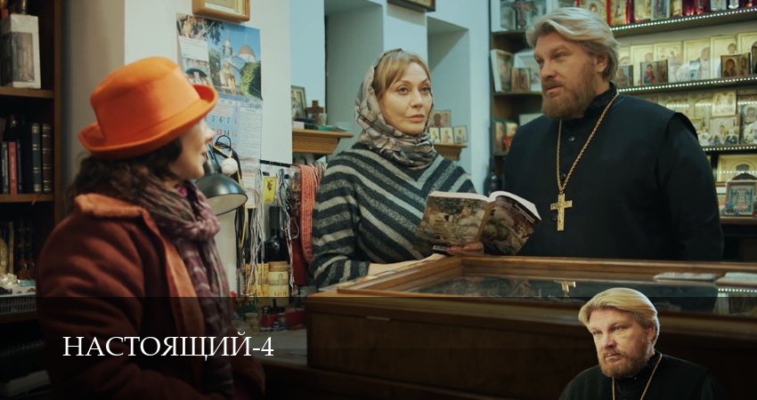 Сериал Настоящий (4 сезон, 2026) смотреть онлайн