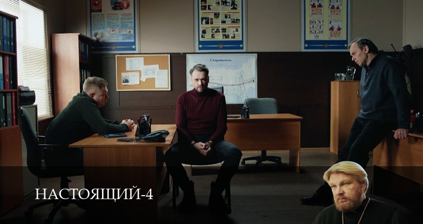 Сериал Настоящий (4 сезон) в HD | 2026
