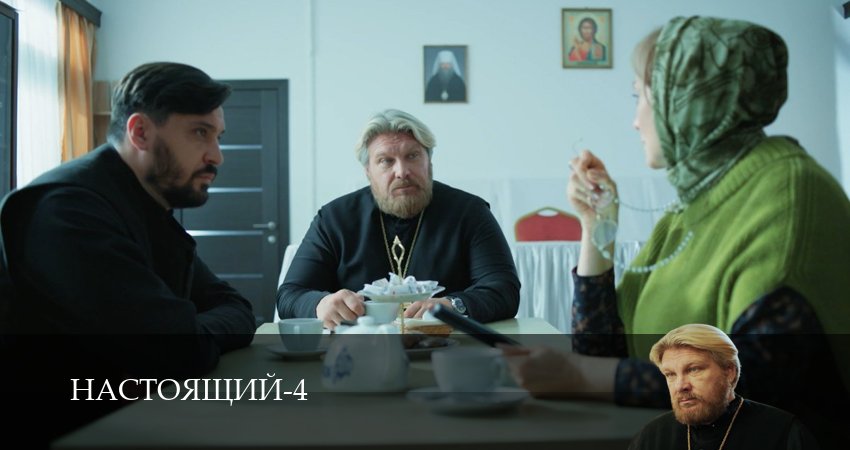 Настоящий (4 сезон, 2026) смотреть