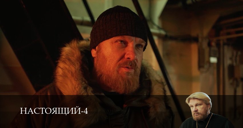 Настоящий (4 сезон) смотреть все серии | 2026