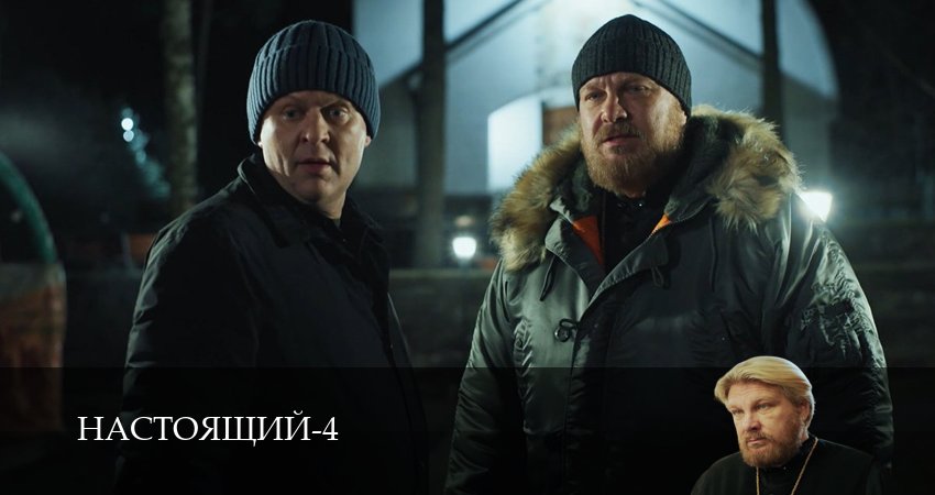 Настоящий (4 сезон, 2026) смотреть онлайн