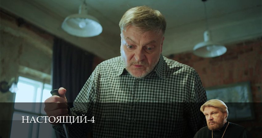 Настоящий (4 сезон) смотреть полностью | 2026