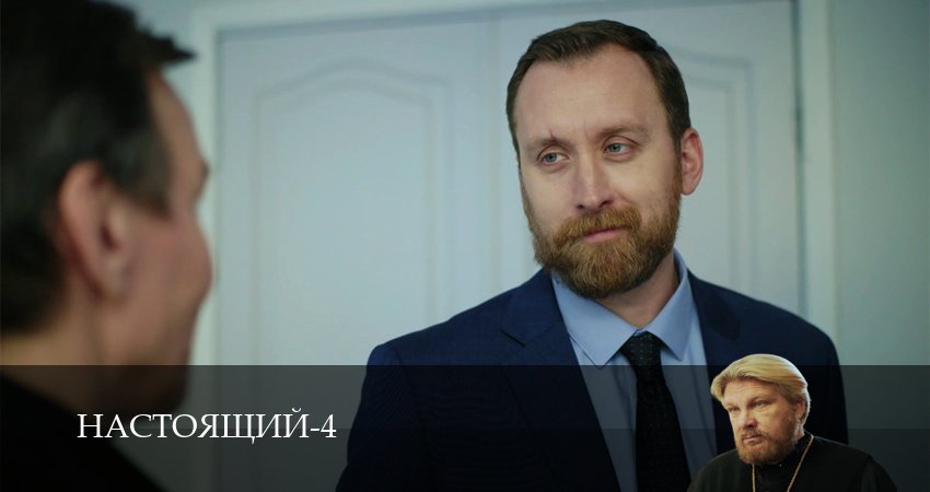 Сериал Настоящий (4 сезон, 2026) смотреть в HD